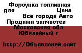 Форсунка топливная для Cummins ISF 3.8  › Цена ­ 13 000 - Все города Авто » Продажа запчастей   . Московская обл.,Юбилейный г.